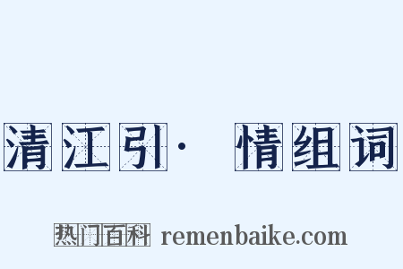 清江引·情组词是什么意思的图片
